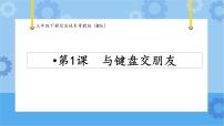 小学信息技术粤教版 (B版)三年级下册第1课 与键盘交朋友一等奖课件ppt