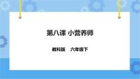 小学信息技术教科版（云南）六年级下册第八课 小小营养师获奖ppt课件