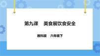 小学信息技术教科版（云南）六年级下册第九课 美食展饮食安全优质ppt课件