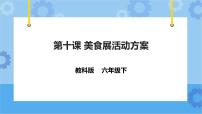 信息技术六年级下册第十课 美食展活动方案优质课件ppt