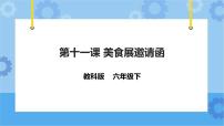 小学信息技术教科版（云南）六年级下册第十一课 美食展邀请函优秀课件ppt