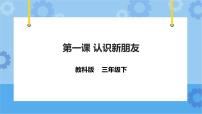 小学信息技术教科版（云南）三年级下册第一课 认识新朋友精品ppt课件