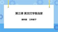 小学信息技术教科版（云南）三年级下册第三课 十指兄妹巧分工完美版课件ppt