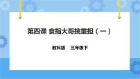 小学信息技术第四课 食指大哥挑重担（一）优秀ppt课件