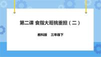 小学信息技术教科版（云南）三年级下册第五课 食指大哥挑重担（二）获奖课件ppt