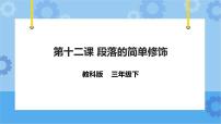 小学信息技术教科版（云南）三年级下册第十二课 段落的简单修饰优秀课件ppt