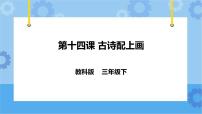 小学信息技术教科版（云南）三年级下册第十四课 古诗配上画评优课ppt课件