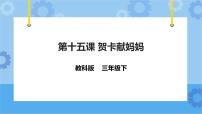 小学信息技术教科版（云南）三年级下册第十五课 贺卡献妈妈评优课ppt课件