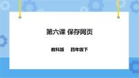 信息技术四年级下册第六课 保存网页优质课件ppt