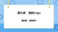 小学信息技术教科版（云南）四年级下册第九课 我的Logo精品课件ppt