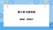 小学信息技术教科版（云南）四年级下册第十课 内容布局精品ppt课件