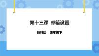 小学信息技术教科版（云南）四年级下册第十三课 邮箱设置获奖课件ppt