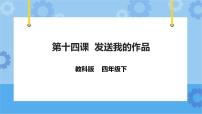 小学信息技术教科版（云南）四年级下册第十四课 发送我的作品优质课课件ppt