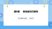 小学信息技术浙摄影版（2020）三年级下册第二单元 汉字输入第8课 串词成句巧修饰优秀课件ppt