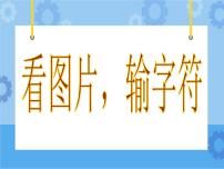 小学信息技术闽教版三年级下册第4课 看图片，输入字符一等奖图片ppt课件