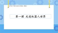 信息技术五年级下册第1课 走进机器人世界获奖ppt课件
