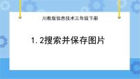 信息技术三年级下册第一单元 神奇的互联网第2节 搜索并保存图片优质图片ppt课件