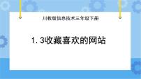 小学信息技术川教版（2019）三年级下册第3节 收藏喜欢的网站获奖课件ppt