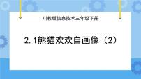 小学信息技术川教版（2019）三年级下册第1节 熊猫欢欢自画像完整版ppt课件