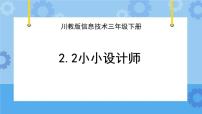 川教版（2019）三年级下册第二单元 “小画家”欢欢第2节 小小设计师优质课件ppt