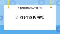 小学信息技术第3节 制作宣传海报获奖ppt课件