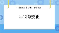 小学信息技术川教版（2019）三年级下册第3节 外观变化试讲课课件ppt