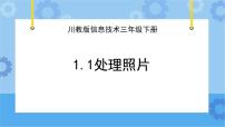 小学信息技术川教版（2019）四年级下册第1节 处理照片精品ppt课件