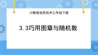 小学信息技术川教版（2019）四年级下册第3节 巧用图章与随机数评优课课件ppt