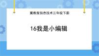 小学信息技术冀教版三年级下册十六 我是小编辑精品课件ppt