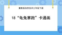 冀教版三年级下册十八 “龟兔赛跑”卡通画优秀课件ppt