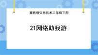 信息技术三年级下册二十一 网络助我游精品ppt课件