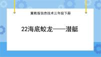 信息技术三年级下册二十二 海底蛟龙——潜艇完美版ppt课件