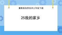 冀教版三年级下册二十五 我的家乡一等奖课件ppt