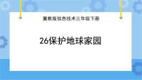 冀教版三年级下册二十六 保护地球家园完整版ppt课件