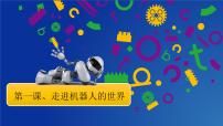 五年级下册第1课 走进机器人世界备课ppt课件