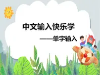 信息技术三年级下册第5课 中文输入快乐学优秀课件ppt