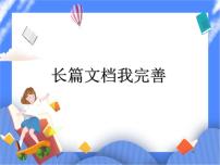 信息技术四年级下册活动1 编辑加工文档第8课 长篇文档我完善完美版ppt课件