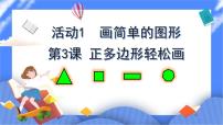 小学信息技术人教版六年级下册第3课 正多边形轻松画优秀课件ppt