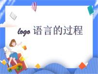 小学信息技术人教版六年级下册第6课 Logo过程真简便优秀课件ppt