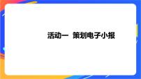 小学信息技术沪科版 (湖南)五年级下册活动一 策划电子小报精品课件ppt