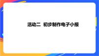 小学信息技术沪科版 (湖南)五年级下册活动二 初步制作电子小报精品课件ppt