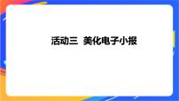 小学沪科版 (湖南)第二单元 中国传统节日——设计制作电子小报活动三 美化电子小报精品ppt课件