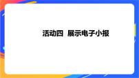 小学信息技术沪科版 (湖南)五年级下册活动四 展示电子小报一等奖ppt课件