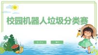 信息技术六年级下册第三单元 综合运用机器人第3节 校园机器人垃圾分类赛教学演示ppt课件