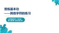 小学信息技术河北大学版四年级全册第2课 苦练基本功——其他字符的练习一等奖课件ppt