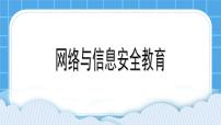 小学信息技术电子工业版 (内蒙古)四年级下册第14课 信息安全完美版课件ppt