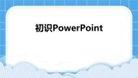 黔教版第六册第1课 初识PowerPoint优质ppt课件