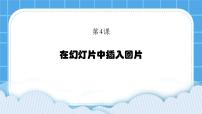 小学信息技术黔教版第六册第4课 在幻灯片中插入图片优质图片ppt课件