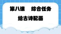 浙教版 (广西)第二册(四年级)第8课 综合任务：给古诗配画精品ppt课件