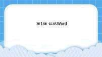 黔教版第四册第1课 认识Word优秀ppt课件